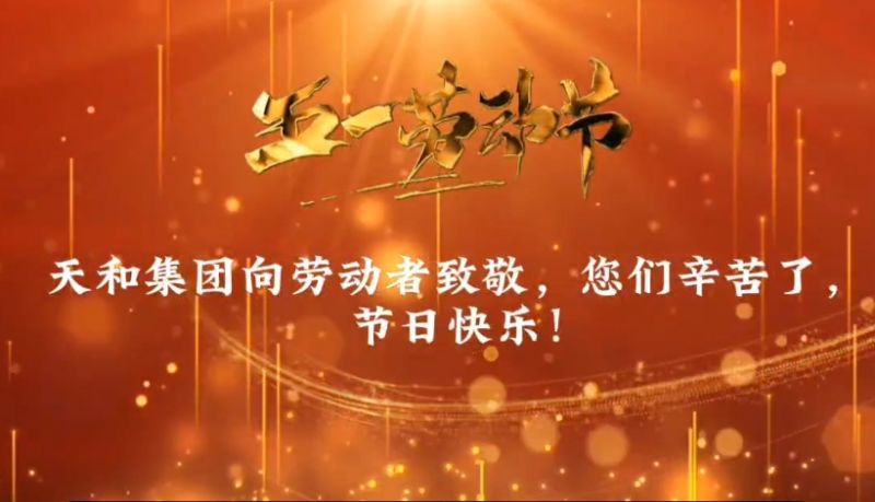 天和向勞動者致敬，五一勞動節(jié)快樂